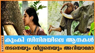 Kumki Movie elephants story | കുംകി സിനിമയിലെ വില്ലനും നടനും | ചെമ്മരപ്പള്ളി മാണിക്യം, ഗംഗാധരൻ