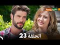 FULL HD (Arabic Dubbing) القروية الجميلة الحلقة 23