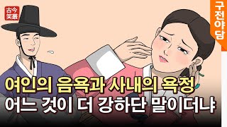 여인의 음욕과 사내의 욕정 어느 것이 더 강하단 말이더냐