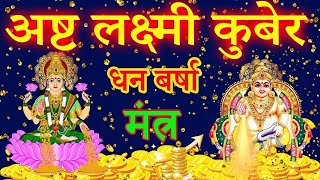 VERY POWERFUL ASHTA LAKSHMI KUBER MANTRA for FINANCIAL GROWTH, MONEY, WEALTH, SUCCESS \u0026 PROSPERITY