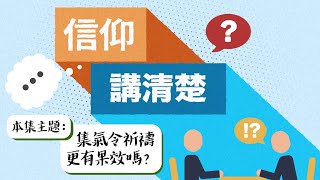 越多人集氣，禱告力量更大嗎？｜EP56《「集氣」令祈禱更有果效嗎？》｜信仰講清楚