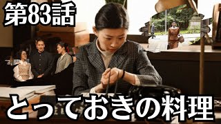 朝ドラ「虎に翼」第83話予・告ネタバレ！7月24日（水）！「とっておきの料理」の意味とは ？日曜日。喫茶ライトハウスに呼ばれた寅子（伊藤沙莉）は、涼子と玉の「とっておきの料理」を懐かしむ