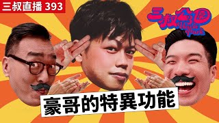 三叔直播393｜豪哥與灘叔BU叔的相認｜豪哥與叔叔直播玩手指｜6/11/2024