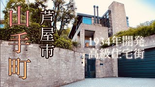 【山手町】芦屋市の高級住宅街/芦屋市山手町をご案内