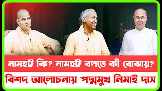 নামহট্ট কি || নাম হট্ট বলতে কি বুঝায় || বিষদ আলোচনা || padmamukha Nimaidas || ঈশ্বরের  বার্তা