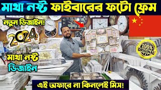 পাইকারি দামে বিভিন্ন ধরনের ছবির ফ্রেম কিনুন | Photo Frame Price  | Photo Frame Price in Bangladesh