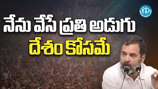 నేను వేసే ప్రతి అడుగు దేశం కోసమే - రాహుల్ గాంధీ | Rahul Gandhi | PM Modi | iDream News