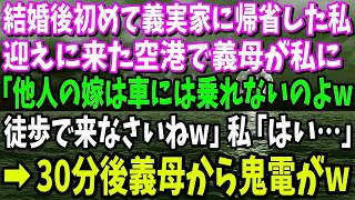 【スカッとする話】結婚後初めての正月で義実家に帰省。空港まで迎えに来た義母「あんたは徒歩ね！他人は車には乗せない」私「…はい」30分後、義母から鬼電→無視した結果