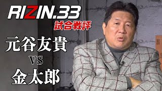 【RIZIN 33】前田日明戦評！！元谷友貴VS金太郎！前田が金太郎の成長にあっぱれ！