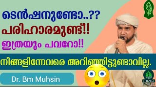 ടെൻഷനുണ്ടോ..?? പരിഹാരമുണ്ട്!! ഇത്രയും പവറോ!!😳 നിങ്ങളിന്നേവരെ അറിഞ്ഞിട്ടുണ്ടാവില്ല.Dr: BM Muhsin