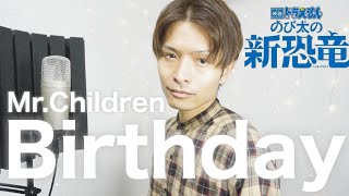 【フル歌詞付き】Birthday / Mr.Children 東宝系映画『ドラえもん のび太の新恐竜』主題歌【カバー】