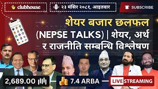 NEPAL SHARE MARKET NEWS \u0026 ANALYSIS #NEPSE LIVE CLUBHOUSE DISCUSSION | सेयर बजार नेपाल (NEPSE TODAY)