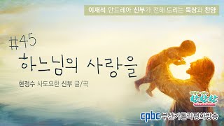 [석발라 신부의 찬찬찬] #45 하느님의 사랑을