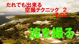 だれでも出来るドローン空撮テクニック　波を撮る