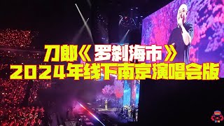 【刀郎《罗刹海市》2024年线下南京演唱会版本收藏】