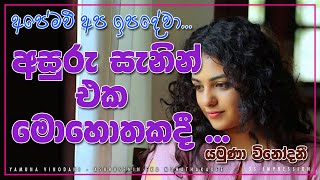 Asuru Senin Eka Mohathakadee - අසුරු සැනින් එක මොහතකදී