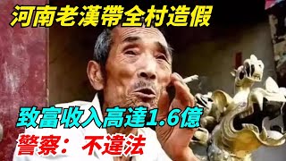 河南老漢帶全村造假，致富收入高達1.6億，警察：不違法【Miti叶探长】#好奇零零漆#听村长说官方频道#人间易拉罐#seeker牛探长#笑生娱乐#叉鸡#宇宙大热门#奇闻#秘事#民间故事