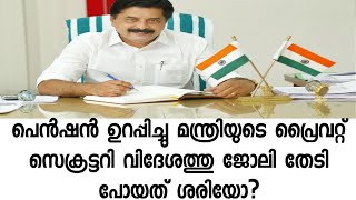 പെൻഷൻ ഉറപ്പിച്ച ശേഷം മന്ത്രി റോഷി അഗസ്റ്റിന്റെ പി എസ്, വിദേശത്തേക്ക് ജോലി തേടി പോയി