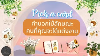 Pick a card♡°☆คำบอกใบ้ลักษณะคนที่คุณจะได้แต่งงาน✨️👰‍♂️🤵🌿#ดูดวง #ความรัก