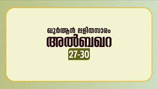 സൂറ അല്‍ബഖറ | ആയത്ത്: 27-30 | ഖുർആൻ പഠനം | Quran Lalithasaram | Quran Malayalam Translation