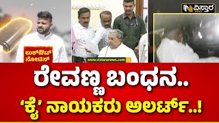 Prajwal Revanna  Pen Drive Case| Mangaluru | ಪ್ರಜ್ವಲ್‌ ಕೇಸ್‌ನಲ್ಲಿ ಜಾಣನಡೆ ಅನುಸರಿಸಲು ಪ್ಲ್ಯಾನ್‌