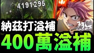 【神魔之塔】『誰說納茲不行？』400萬溢補沒問題！【妖精的尾巴】【阿紅實況】