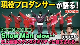 【圧巻】常に期待を超えてくるパフォーマンスでして！/ Snow Man「slow…」Dance Practice【ダンス解説/リアクション】