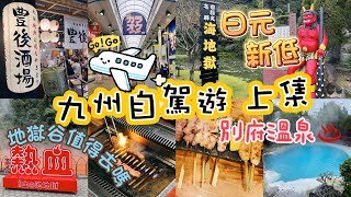 九州自駕遊上集 食物同景點 有伏有唔伏 去日本暫時都係烤肉最靠得住 個人覺得而家已經無左是但走入一間舖都好好食呢樣野......