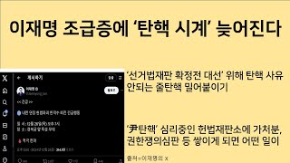 [최병묵의 팩트] 이재명 조급증에 '탄핵 시계' 늦어진다