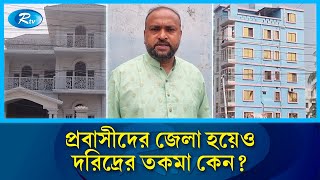 মাদারীপুর দেশের সবচেয়ে দরিদ্র জেলা? যা বলছেন বাসিন্দারা ! | Madaripur | Rtv News