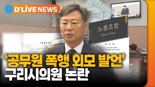 구리시의원 '공무원 폭행 외모 발언' 논란 [구리] 딜라이브TV