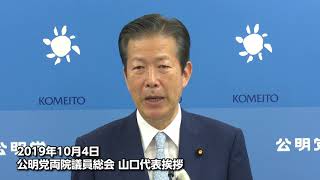 【公明党】19/10/04　両院議員総会（山口代表冒頭挨拶）