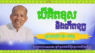 បើកគិតខុសនឹងកើតទុក្ខ-គ្រូអគ្គបណ្ឌិត ប៊ុត សាវង្សbuth savong