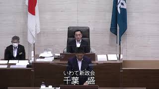 ＜岩手県議会＞　６月議会定例会　令和4年6月30日（木）一般質問（千葉　盛議員）