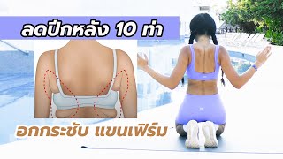 ลดปีกหลัง 10 ท่า อกกระชับแขนเฟิร์ม l Fit Kab Dao