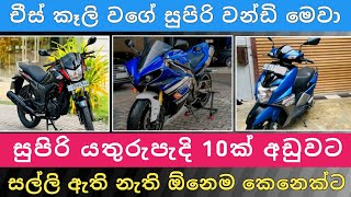 සුපිරි බයික් 10ක් අඩුවට | Bike for Sale | Vehicle Sale Sri Lanka | Hari para | 2025