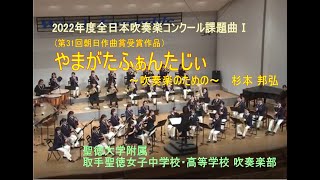 2022年度全日本吹奏楽コンクール課題曲Ⅰ　やまがたふぁんたじぃ ～吹奏楽のための～／杉浦 邦弘