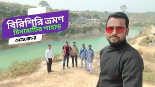 একদিনে বিরিশিরি ভ্রমণ | চিনামাটির পাহাড় | Netrokona | Durgapur | Travel Vlog | Dewan Bhai | Dewan