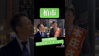 【政治を志したきっかけ】立憲民主党　本庄さとし候補「人任せにできないなと、#衆院選 #柏 #柏市 #衆院選2024 #千葉8区 #立憲民主党 #本庄さとし