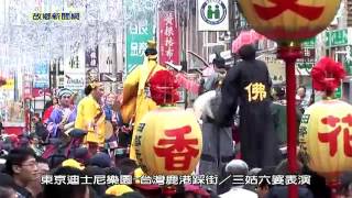 東京迪士尼樂園-台灣鹿港踩街／故鄉新聞網.m2p