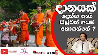 දානයක් දෙන්න ඇයි සිල්වත් අයම හොයන්නේ ?