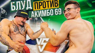 БЛУД ПРОТИВ AKIMBO 69 / БОРЬБА НА РУКАХ