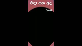 චාමර රණවක එදා සහ අද 😎 #shorts #trend1 #chamararanawaka #suruwamaaine #sinhala #song #old