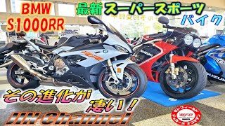 最新スーパースポーツバイク‼️BMW S1000RR！元祖スーパースポーツGSX-R750登場から35年‼️進化に進化を重ねたスポーツバイクはいったいどこへ向かっているのか⁉️　#s1000rr