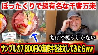 【観光地の闇】ぼったくりで超有名な千客万来でふざけて8,000円のサンプルの海鮮丼を注文したらwwww