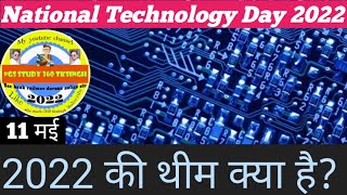 #national technology day #national technology day 2022 theme #राष्ट्रीय प्रौद्योगिकी दिवस का इतिहास