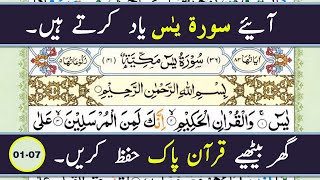 Learn and Memorize Surah Yasin Word by Word (Verses 01-07) || How To Memorize Quran Easily