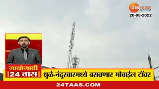 Dhule Mobile Tower | धुळे आणि नंदुरबार जिल्ह्यात मोठ्या संख्येने मोबाईल टॉवरला मंजुरी