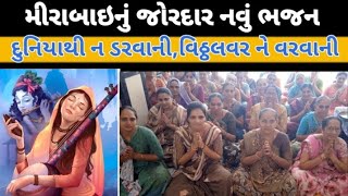 હું તો ધાર્યું મારું કરવાની, વિઠ્ઠલવરને વરવાની // vitthalvarne varvani  #meerabaibhajan