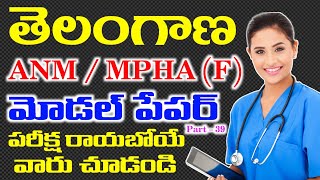 Telangana ANM Important MCQ'S Part - 39 | TG MHSRB MPHA(F) Model Paper's | TS MHSRB ANM Mode Paper